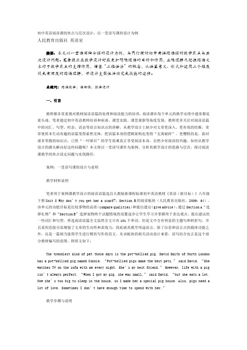 初中英语阅读课的焦点与层次设计