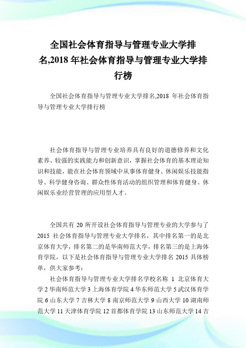 全国社会体育指导与管理专业大学排名,2018年社会体育指导与管理专业大学排行榜.doc
