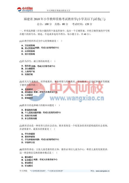福建省2010年小学教师资格考试教育学(小学及以下)试卷(三)-中大网校