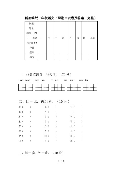 新部编版一年级语文下册期中试卷及答案(完整)