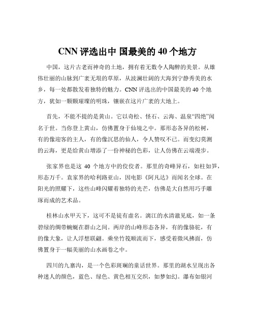 CNN评选出中 国最美的40个地方