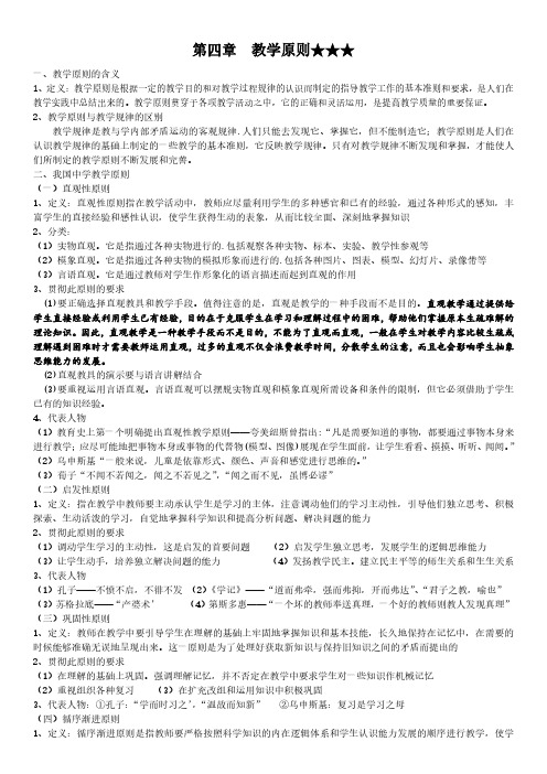 教师资格证教育知识与能力中学教学第四章  教学原则