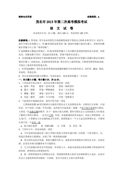 广东省茂名市2013届高三第二次高考模拟语文试题 Word版含答案