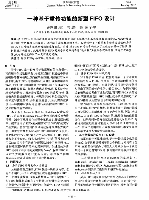 一种基于重传功能的新型FIFO设计