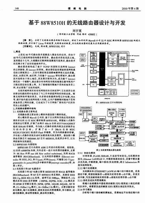 基于88W8510H的无线路由器设计与开发