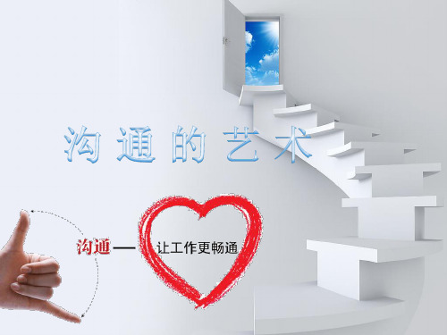 沟通的艺术.pptx