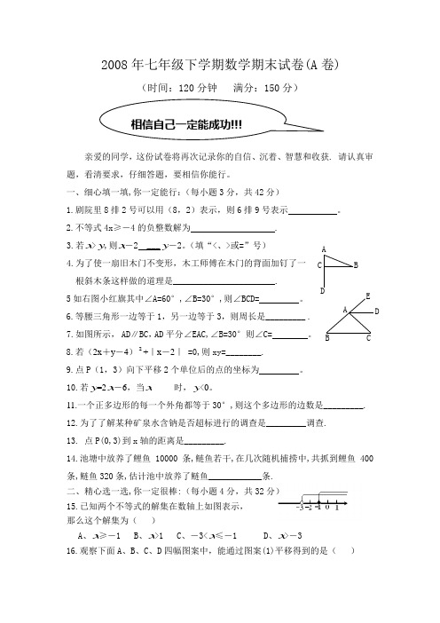 2008年七年级下学期数学期末试卷(A卷)