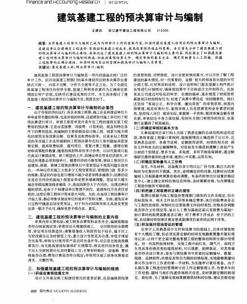 建筑基建工程的预决算审计与编制