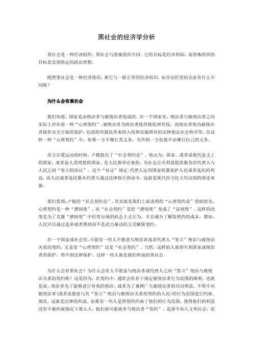 黑社会的经济学分析