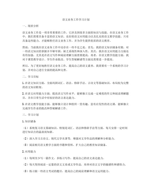 语文业务工作学习计划