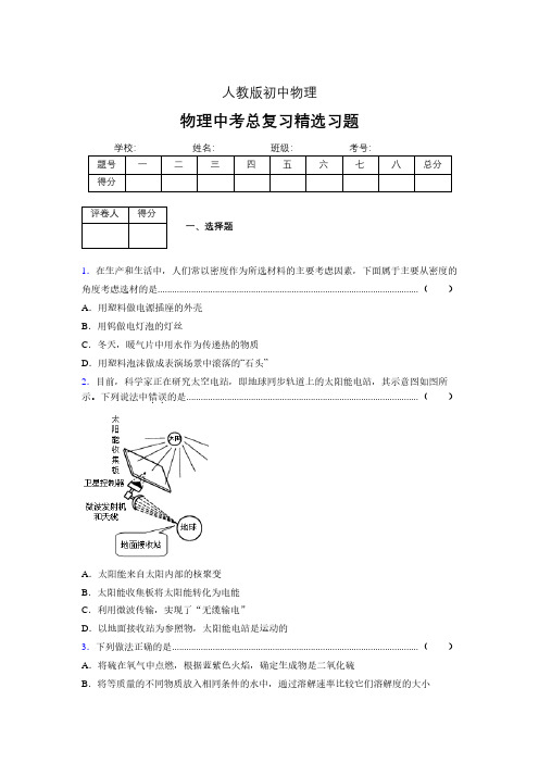 (人教版)物理中考总复习精选习题 (3143)