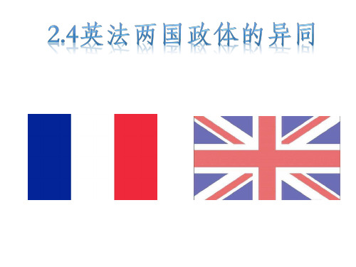 高中政治人教版选修三 2.4英法政治体制的异同课件(共18张ppt)