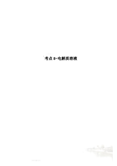 考点8-电解质溶液