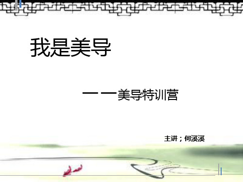 我是美导PPT课件