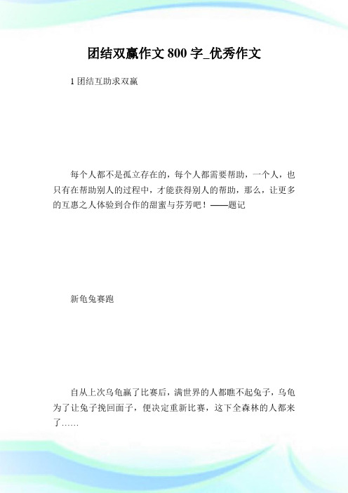 团结双赢作文800字_优秀作文.doc