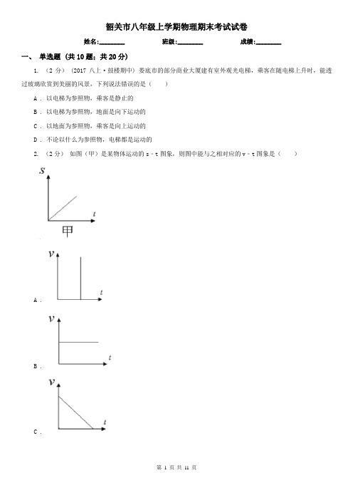韶关市八年级上学期物理期末考试试卷