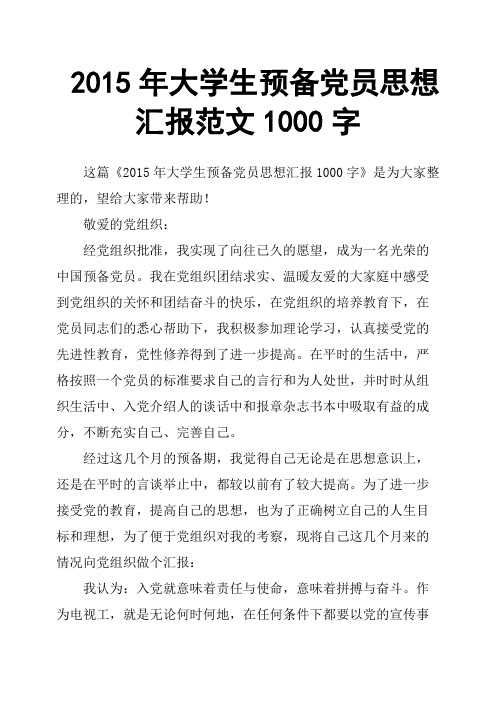 2015年大学生预备党员思想汇报范文1000字