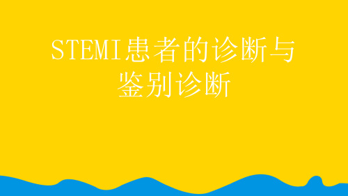 STEMI患者的诊断与鉴别诊断.完整版PPT