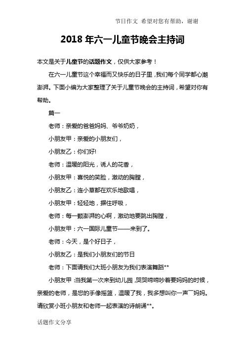 2018年六一儿童节晚会主持词