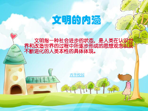 文明的内涵