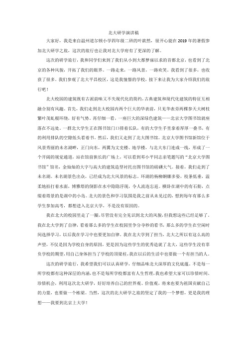 北大研学演讲稿