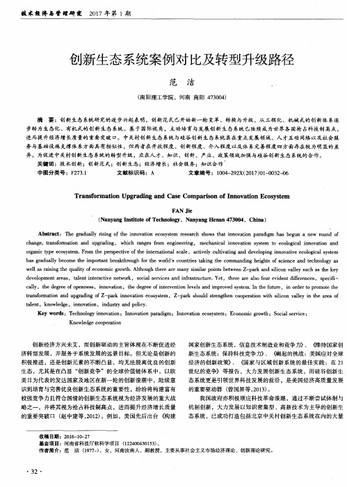 创新生态系统案例对比及转型升级路径