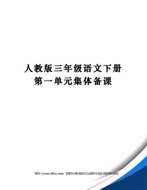 人教版三年级语文下册第一单元集体备课完整版