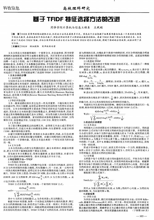 基于TFIDF特征选择方法的改进