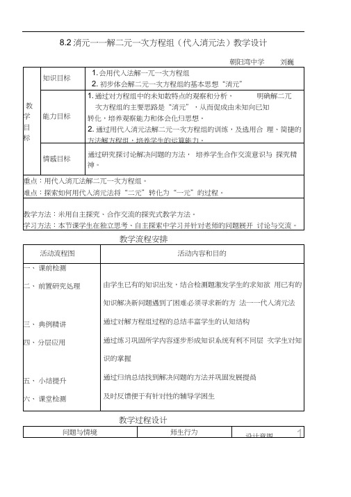 人教版初一数学下册消元——解二元一次方程组(代入消元法)