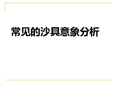 常见沙具和意象分析