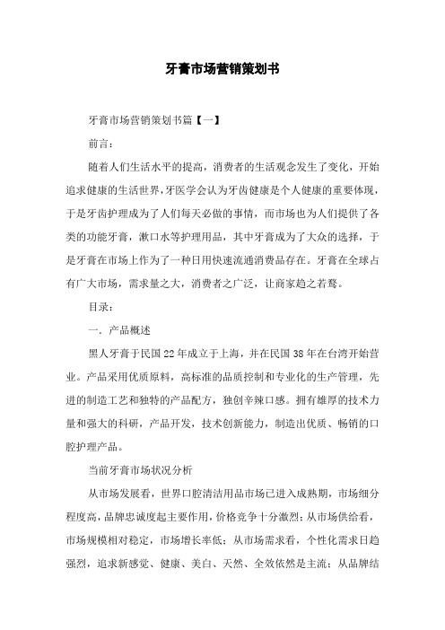 牙膏市场营销策划书