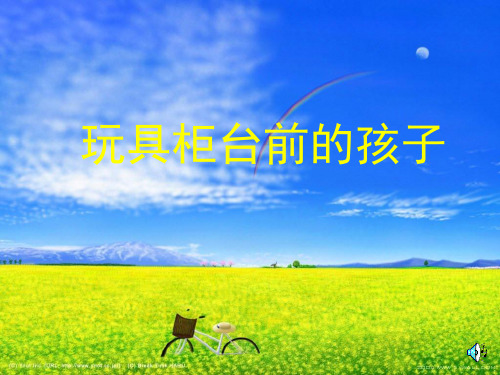 人教版语文二年级下24玩具柜台前的孩子(上课自用)