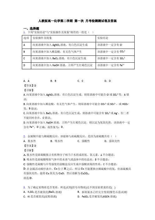 人教版高一化学第二学期 第一次 月考检测测试卷及答案