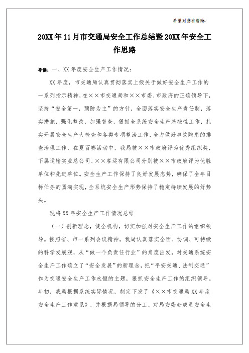20XX年11月市交通局安全工作总结暨20XX年安全工作思路