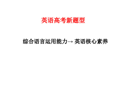 2018英语高考新题型