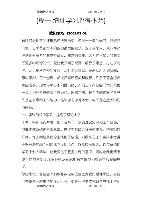 学习培训心得体会之欧阳歌谷创作