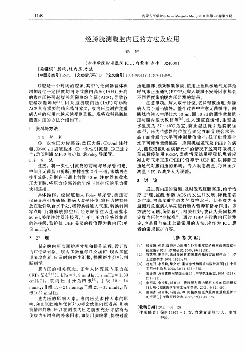 经膀胱测腹腔内压的方法及应用