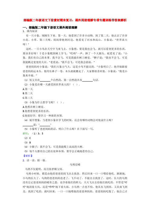 部编版二年级语文下册素材期末复习：课外阅读理解专项专题训练带答案解析