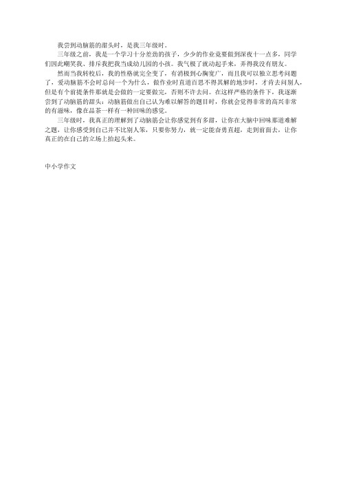 动脑筋的甜头四年级作文