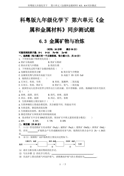 科粤版九年级化学下   第六单元《金属和金属材料》6.3、6.4同步测试