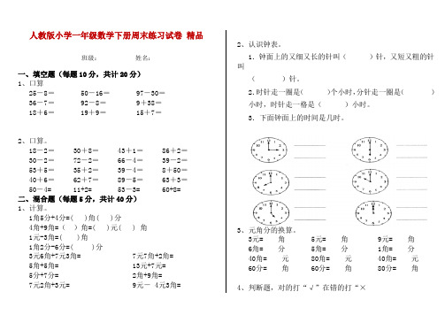 人教版小学一年级数学下册周末练习试卷 精品