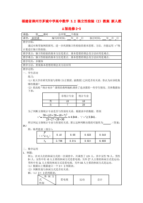 高中数学 3.2 独立性检验(2)教案 新人教A版选修2-3