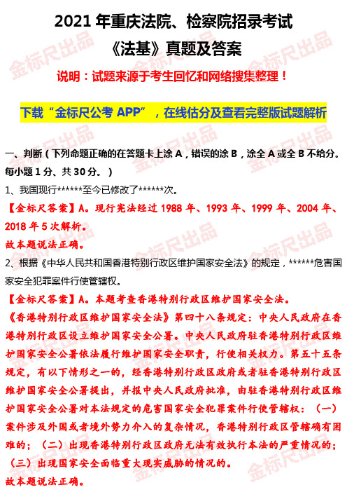 (删减版)2021重庆法检《法基》真题及解析