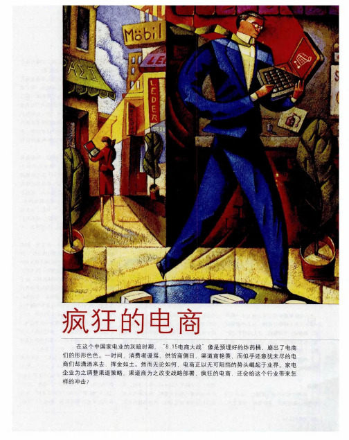 疯狂的电商  电商大战：一场醉翁的狂欢