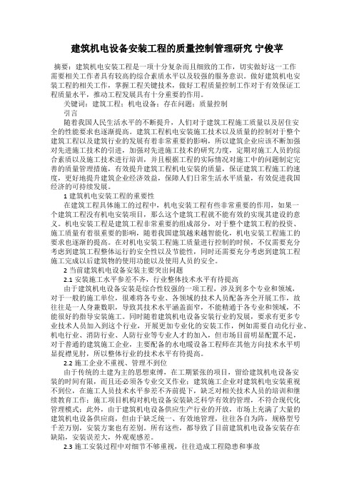 建筑机电设备安装工程的质量控制管理研究 宁俊苹