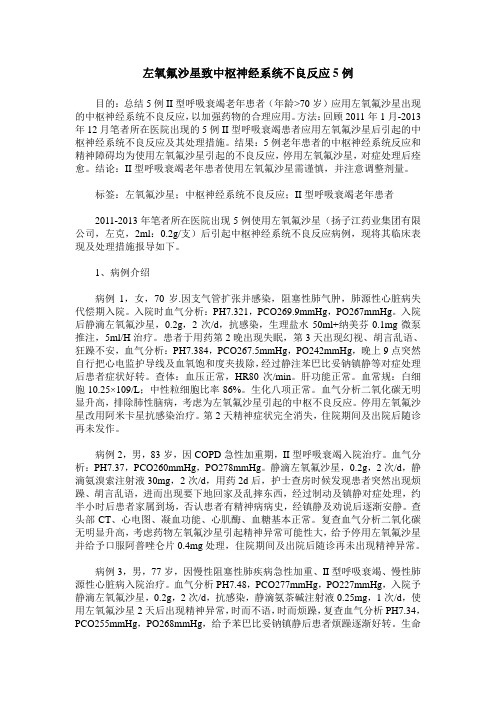 左氧氟沙星致中枢神经系统不良反应5例