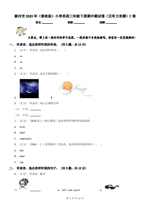 泰州市2020年(春秋版)小学英语三年级下册期中测试卷(无听力音频)C卷