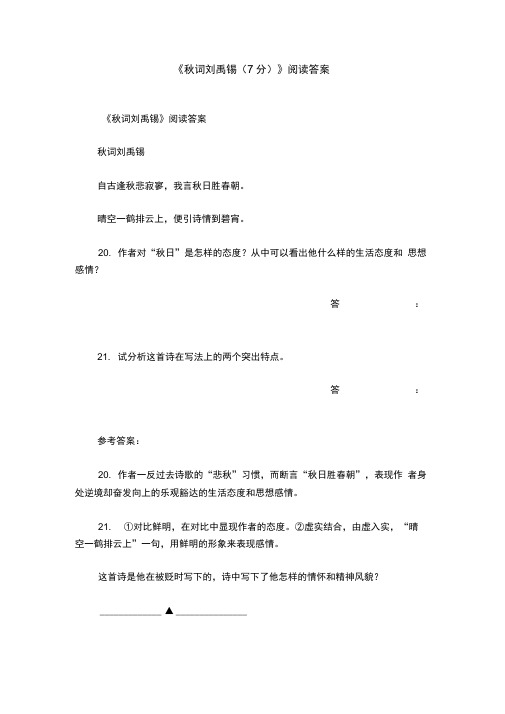 《秋词刘禹锡》阅读答案_0