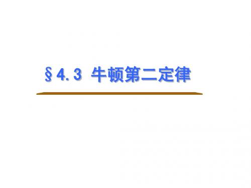 高一物理精品课件集 牛顿第二定律