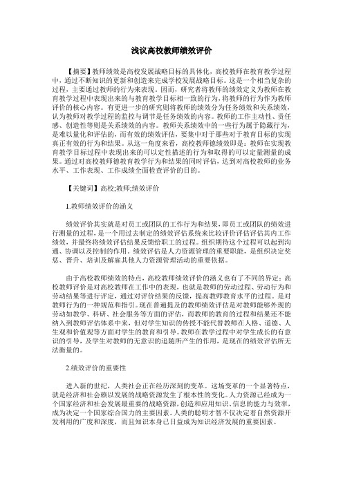 浅议高校教师绩效评价